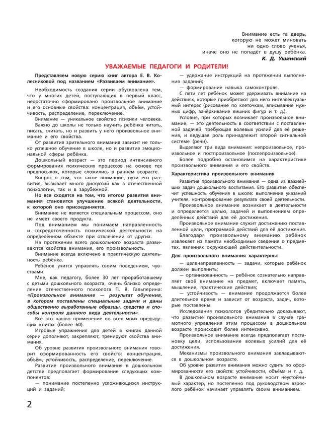 Игровые упражнения по развитию произвольного внимания у детей 6-7 лет. Тетрадь для совместной деятельности взрослого и ребенка 6