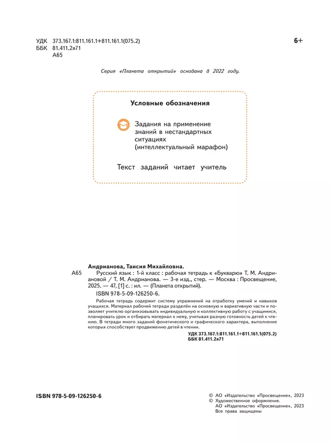 Русский язык. 1 класс. Рабочая тетрадь к "Букварю" Андриановой 8