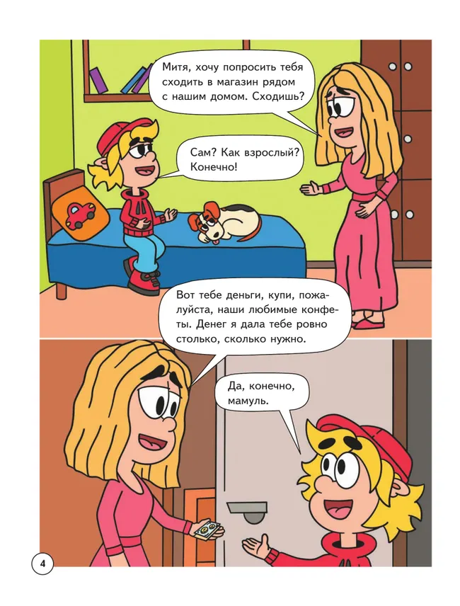 Митя Шлюпкин в магазине с исчезающими конфетами 12