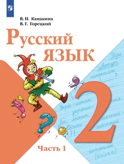 Русский язык. 2 класс. В двух частях. Часть 1. Учебник для общеобразовательных учреждений Республики Таджикистан (с русским языком обучения), адаптиро 1