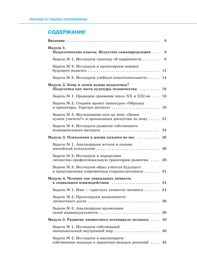 Основы педагогики и психологии. 10-11 классы. Практикум по учебному проектированию 19