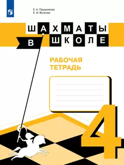 Шахматы в школе. Рабочая тетрадь. 4 класс 1