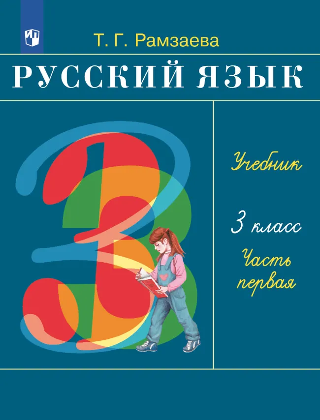 Русский язык. 3 класс. Учебник. В 2 ч. Часть 1 1 Русский язык. 3 класс. Учебник. В 2 ч. Часть 1 1
