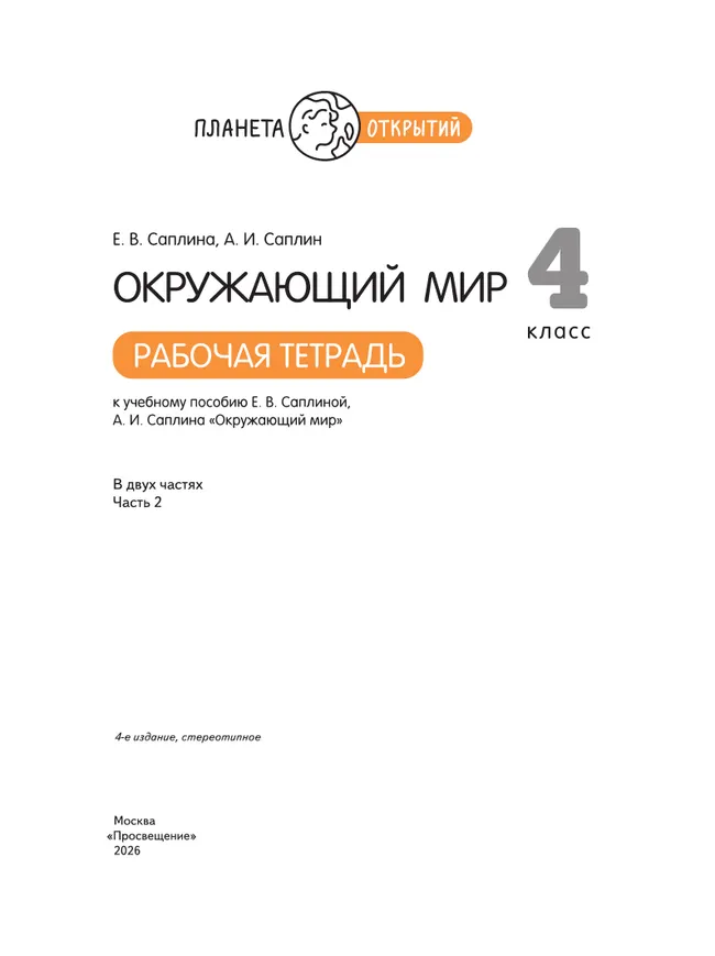 Окружающий мир. 4 класс. Рабочая тетрадь. В 2 частях. Часть 2 10 Окружающий мир. 4 класс. Рабочая тетрадь. В 2 частях. Часть 2 10