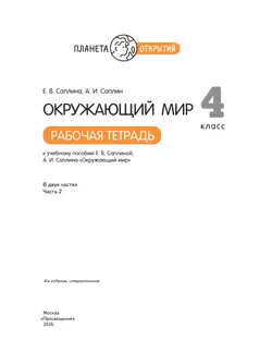 Окружающий мир. 4 класс. Рабочая тетрадь. В 2 частях. Часть 2 10