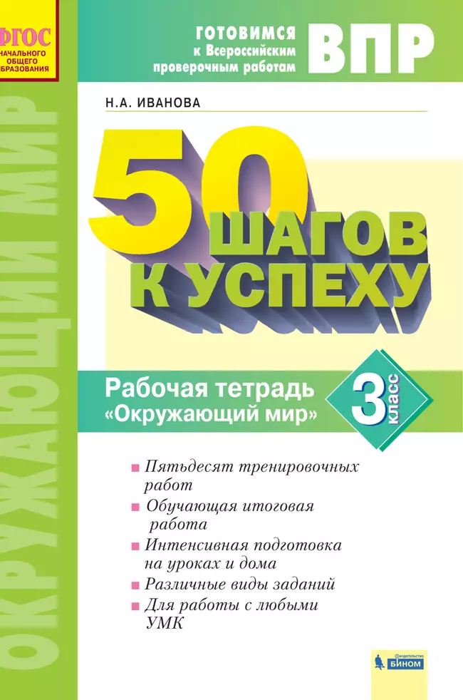 Окружающий мир. 3 класс. Готовимся к Всероссийским проверочным работам. 50 шагов к успеху 1 Окружающий мир. 3 класс. Готовимся к Всероссийским проверочным работам. 50 шагов к успеху 1