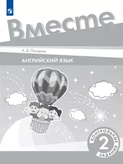 Английский язык. Контрольные задания. 2 класс 1