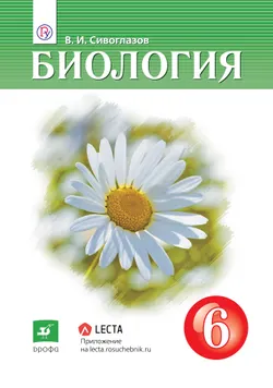 Биология. 6 класс. Электронная форма учебника 1