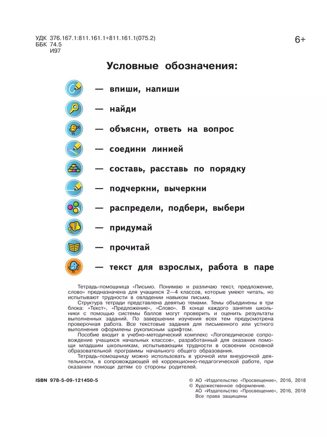 Письмо. Понимаю и различаю текст, предложение, слово.2-4 классы. Тетрадь-помощница. 19