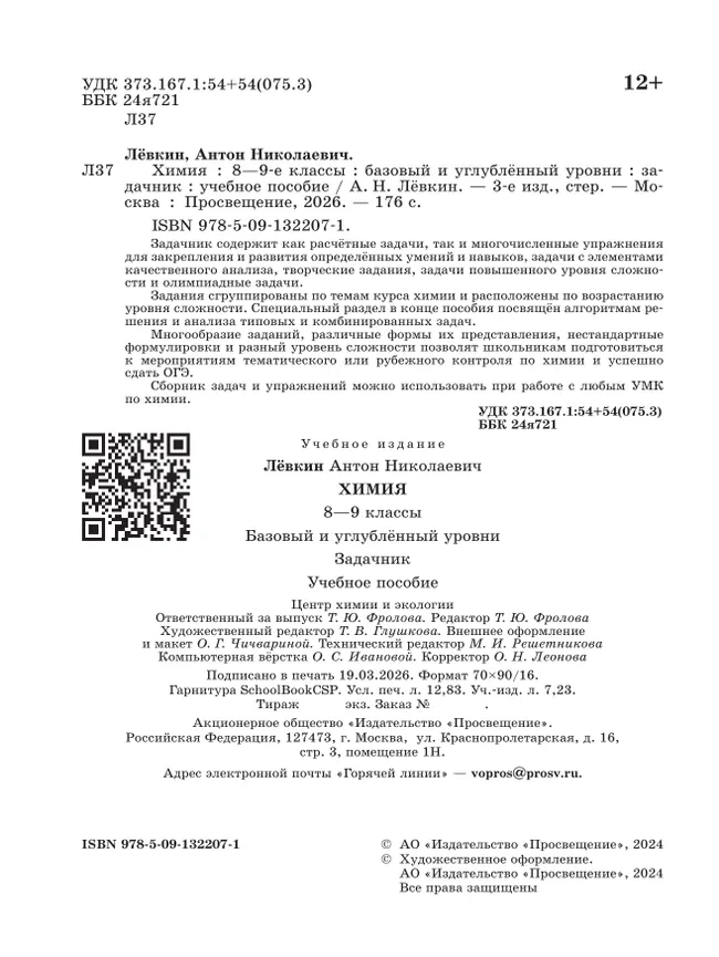Химия. 8-9 классы. Базовый и углублённый уровни. Задачник 7