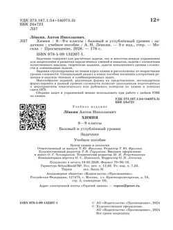 Химия. 8-9 классы. Базовый и углублённый уровни. Задачник 7