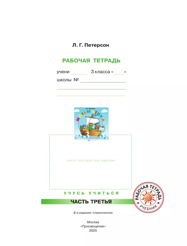 Математика. 3 класс. Рабочая тетрадь. В 3 частях. Часть 3 24