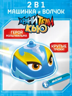 Игрушка инерционная машинка - волчок, Хранители Кью, Флэш 1