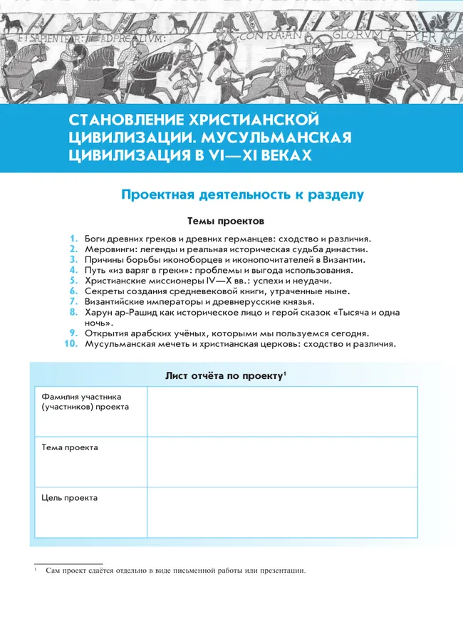 Всеобщая история. История Средних веков. Рабочая тетрадь. 6 класс 11