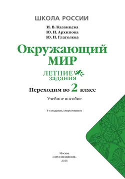 Окружающий мир. Летние задания. Переходим во 2 класс 8