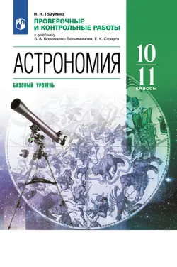 Астрономия. 10-11 классы. Проверочные и контрольные работы (Гомулина) 1