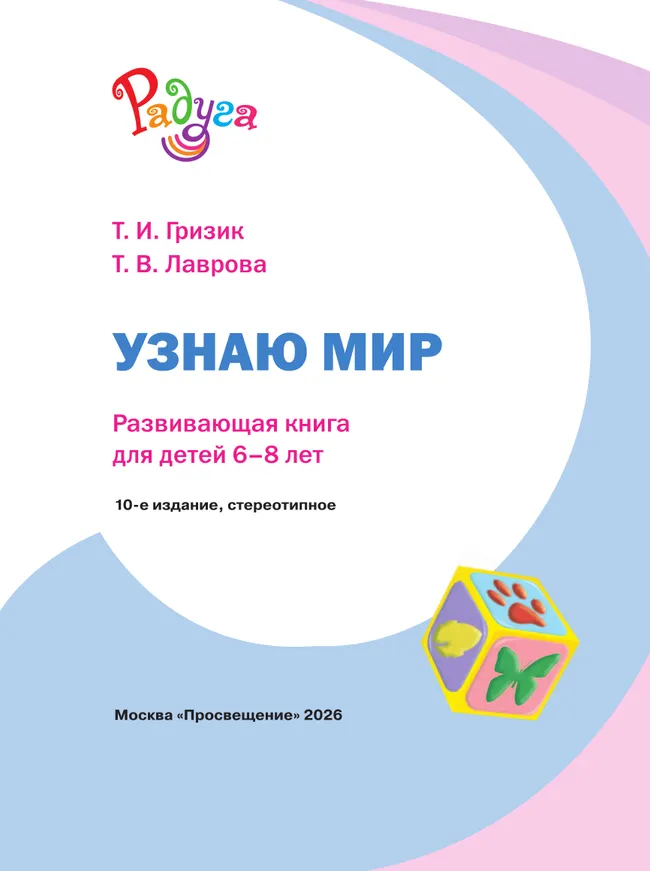 Узнаю мир. Развивающая книга для детей 6-8 лет 12 Узнаю мир. Развивающая книга для детей 6-8 лет 12