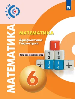 Математика. Арифметика. Геометрия. Тетрадь-экзаменатор. 6 класс. 1