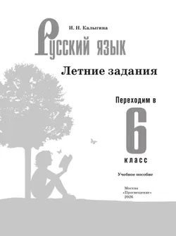 Русский язык. Летние задания. Переходим в 6 класс 7