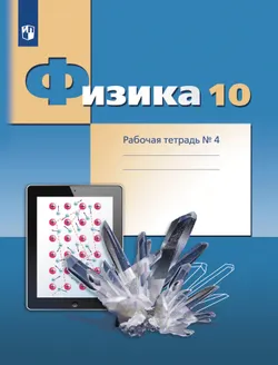 Физика. 10 класс. Углублённый уровень. Рабочая тетрадь. В 4 ч. Часть 4 1