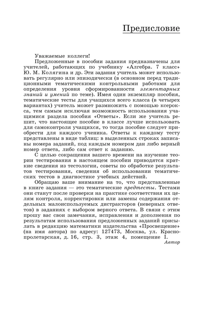 Алгебра. Тематические тесты. 7 класс 8 Алгебра. Тематические тесты. 7 класс 8