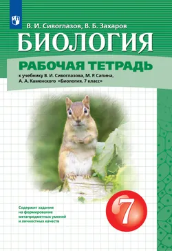 Биология. 7 класс. Рабочая тетрадь 1