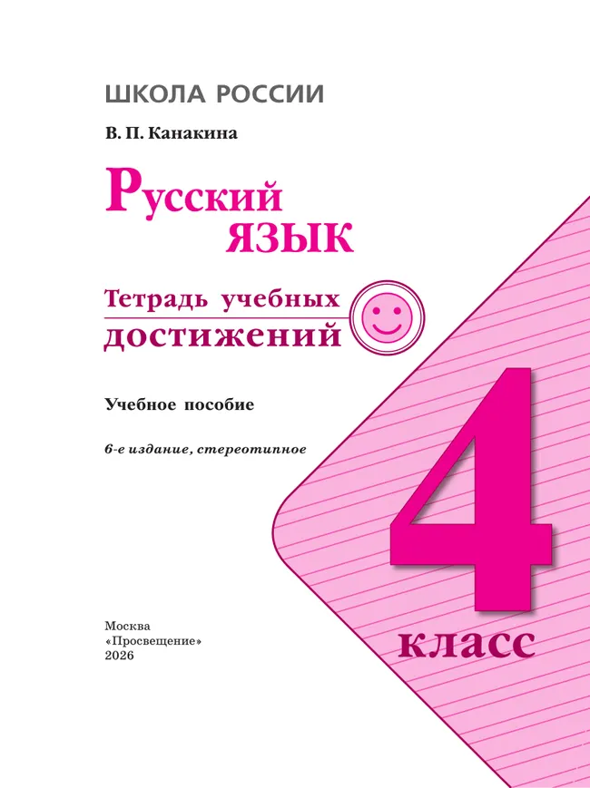 Русский язык. Тетрадь учебных достижений. 4 класс 19