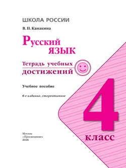 Русский язык. Тетрадь учебных достижений. 4 класс 19