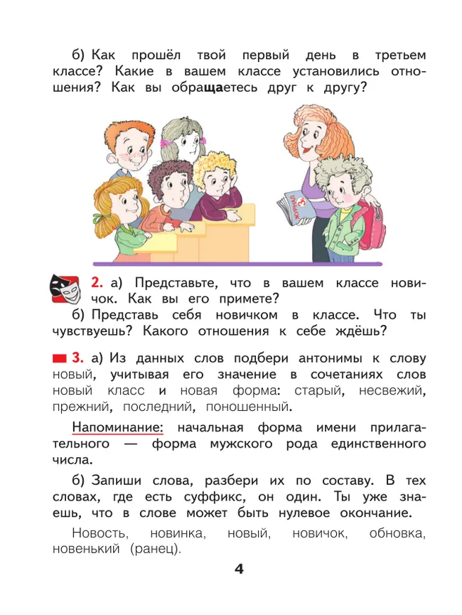 Русский язык. 3 класс. Учебное пособие. В 2 частях. Часть 1 17 Русский язык. 3 класс. Учебное пособие. В 2 частях. Часть 1 17
