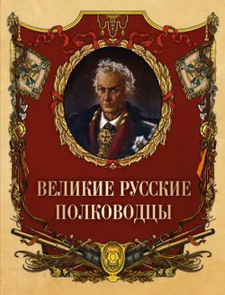 Великие русские полководцы 1