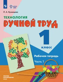 Технология. Ручной труд. 1 класс. Рабочая тетрадь. В 2 частях. Часть. 1 (для обучающихся с интеллектуальными нарушениями) 1