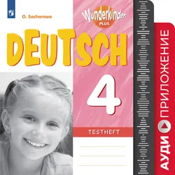 Немецкий язык. Контрольные задания. 4 класс. Аудиокурс 1