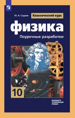 Физика. Поурочные разработки. 10 класс. Базовый и профильный уровни 1