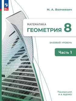 Математика. Геометрия. 8 класс. Базовый уровень. Учебное пособие. В 2 частях. Часть 1 1