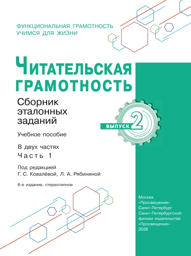 Читательская грамотность. Сборник эталонных заданий. Выпуск 2. Часть 1 6
