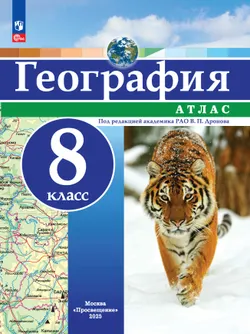 География. 8 класс. Атлас 1
