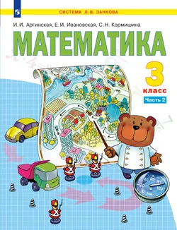 Математика. 3 класс. Электронная форма учебника. В 2 ч. Часть 2 1
