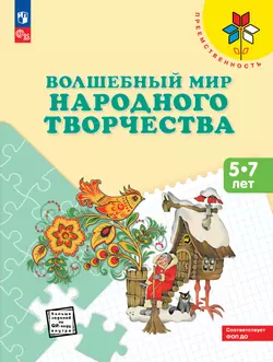 Волшебный мир народного творчества. Пособие для детей 5-7 лет 1