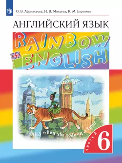 Английский язык. 6 класс. Электронная форма учебника. В 2 ч. Часть 2 1