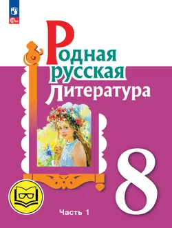 Родная русская литература. 8 класс. Учебное пособие. В 3 ч. Часть 1 (для слабовидящих обучающихся) 1