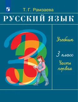 Русский язык. 3 класс. Электронная форма учебника. В 2 ч. Часть 1 1