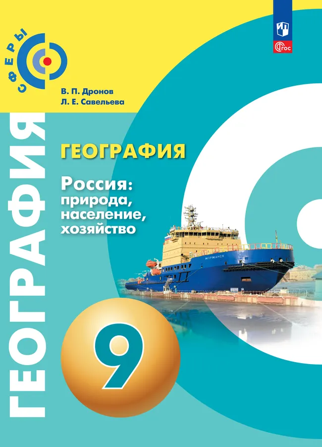 География. Россия: природа, население, хозяйство. 9 класс. Электронная форма учебного пособия 1 География. Россия: природа, население, хозяйство. 9 класс. Электронная форма учебного пособия 1