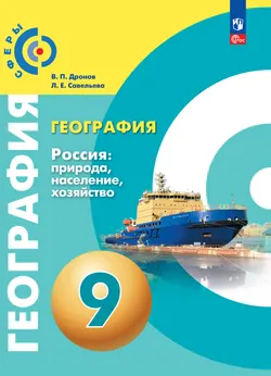 География. Россия: природа, население, хозяйство. 9 класс. Электронная форма учебного пособия 1