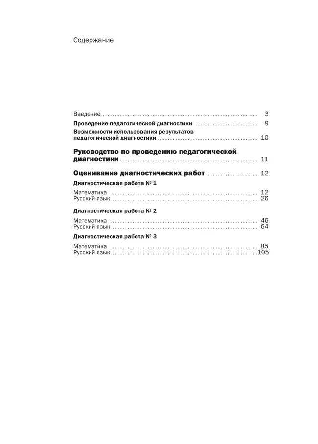 Русский язык. Математика. 4 класс. Педагогическая диагностика. 11