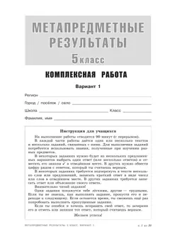 Метапредметные результаты. Стандартизированные материалы для оценки читательской грамотности. 5 класс. Варианты 1-4 12