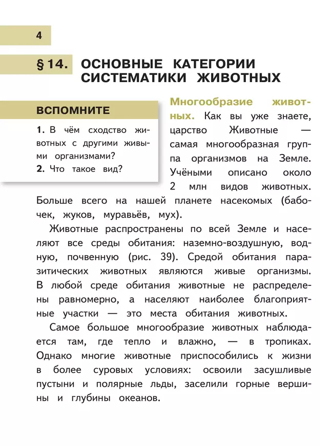 Биология. 8 класс. Учебное пособие. В 4 ч. Часть 2 (для слабовидящих обучающихся) 30