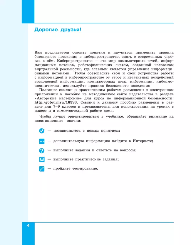 Информационная безопасность. Кибербезопасность. 7–9 класс. Учебник 18