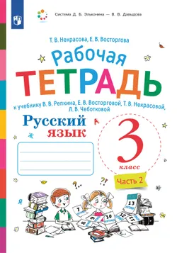 Русский язык. 3 класс. В 2 частях. Часть 2. Рабочая тетрадь к учебнику В.В. Репкина, Е.В. Восторговой, Т.В. Некрасовой, Л.В. Чеботковой 1