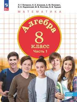 Алгебра. 8 класс. Учебное пособие. В 3 ч. Часть 1 1