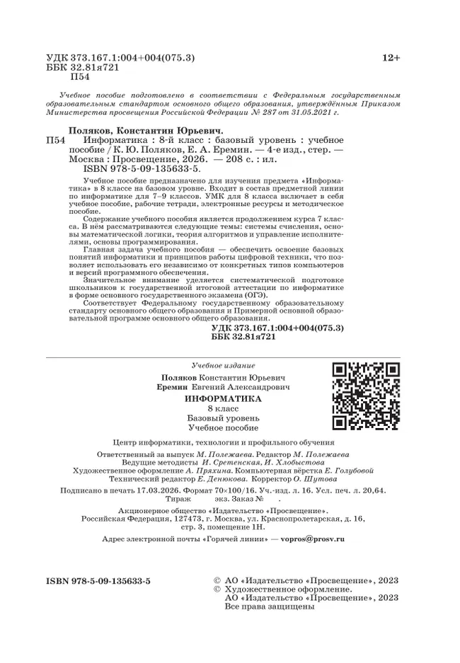 Информатика. 8 класс. Учебное пособие 8